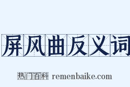 屏风曲反义词是什么意思的图片
